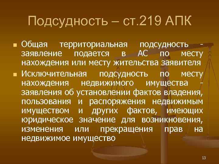 Подсудность – ст. 219 АПК n n Общая территориальная подсудность заявление подается в АС