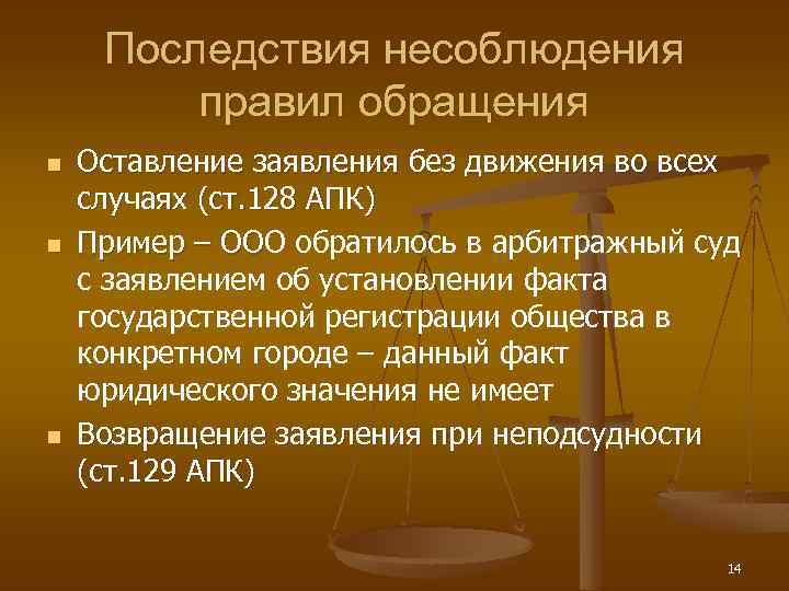 Последствия несоблюдения правил обращения n n n Оставление заявления без движения во всех случаях