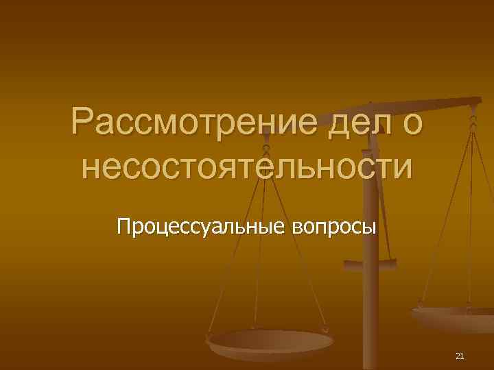 Рассмотрение дел о несостоятельности Процессуальные вопросы 21 