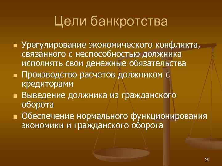 Цели банкротства n n Урегулирование экономического конфликта, связанного с неспособностью должника исполнять свои денежные