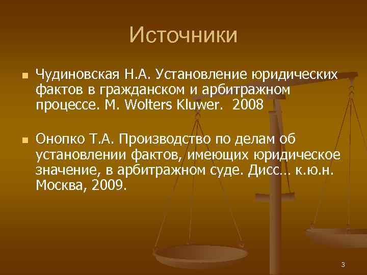 Источники n n Чудиновская Н. А. Установление юридических фактов в гражданском и арбитражном процессе.