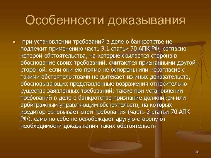 Особенности доказывания n при установлении требований в деле о банкротстве не подлежит применению часть