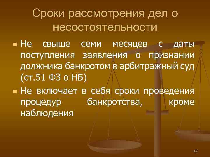 Сроки рассмотрения дел о несостоятельности n n Не свыше семи месяцев с даты поступления