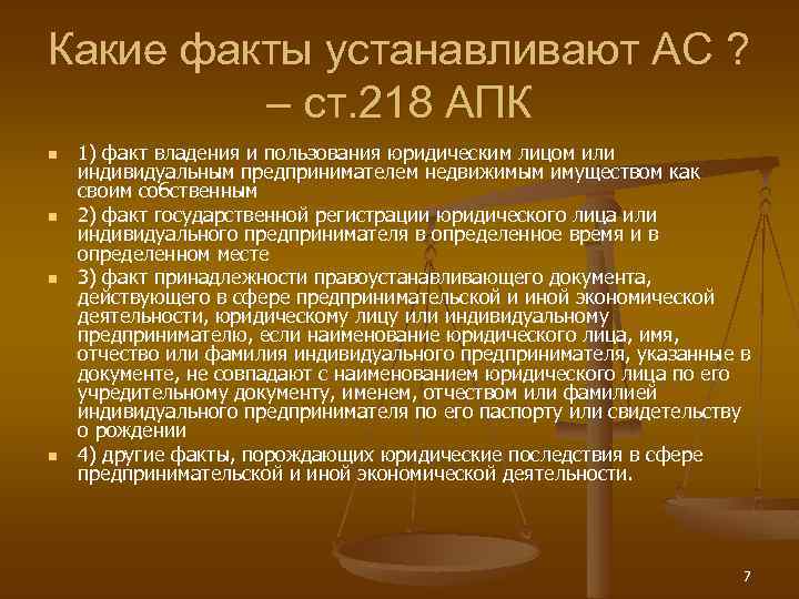 Какие факты устанавливают АС ? – ст. 218 АПК n n 1) факт владения