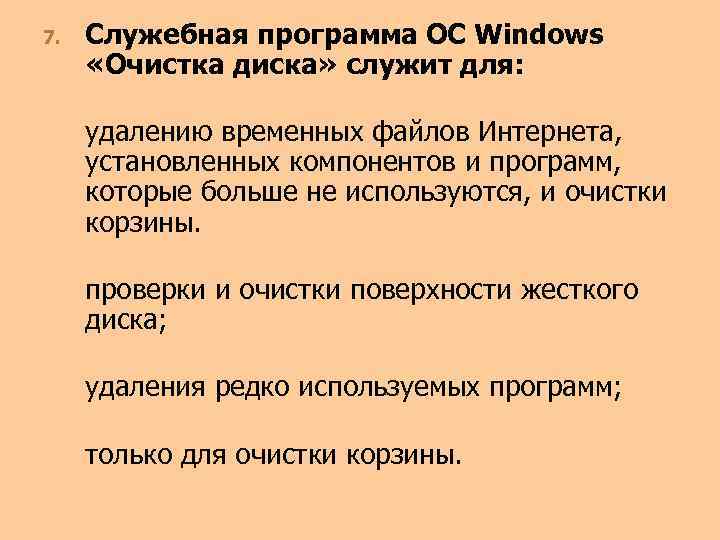 7. Служебная программа ОС Windows «Очистка диска» служит для: удалению временных файлов Интернета, установленных