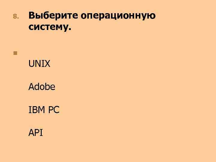 8. Выберите операционную систему. n UNIX Adobe IBM PC API 