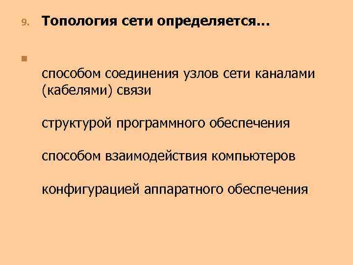 9. Топология сети определяется… n способом соединения узлов сети каналами (кабелями) связи структурой программного