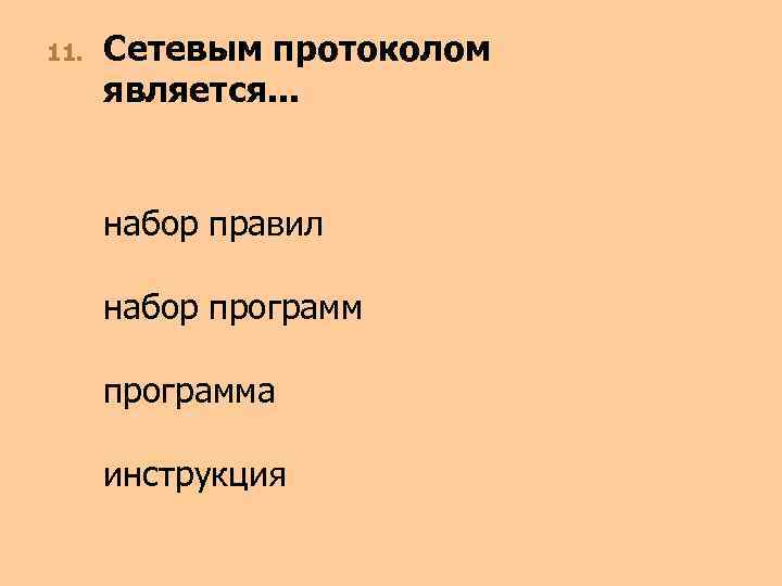 11. Сетевым протоколом является. . . набор правил набор программа инструкция 