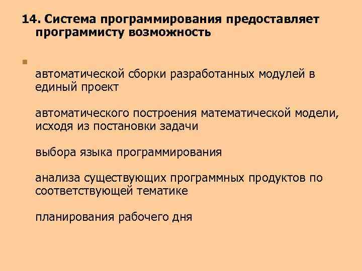 14. Система программирования предоставляет программисту возможность n автоматической сборки разработанных модулей в единый проект