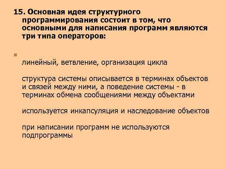 15. Основная идея структурного программирования состоит в том, что основными для написания программ являются