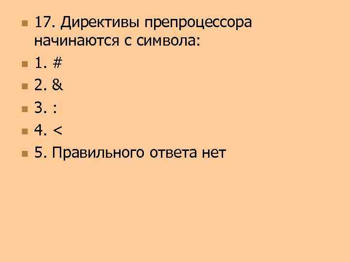 n n n 17. Директивы препроцессора начинаются с символа: 1. # 2. & 3.