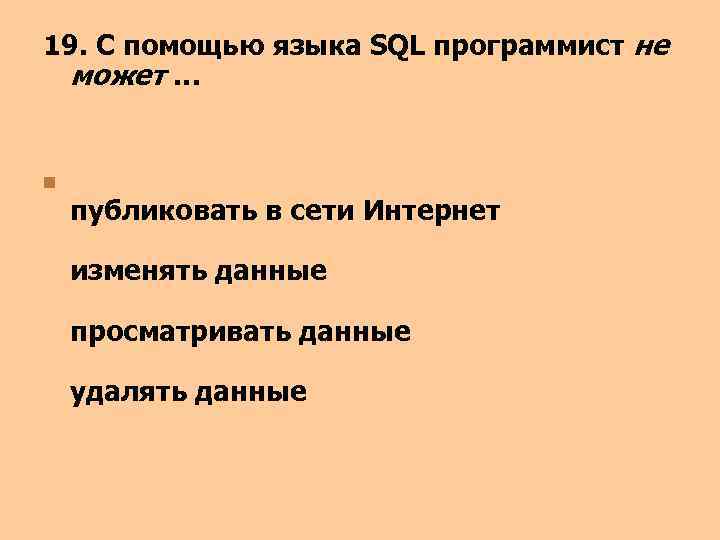 19. С помощью языка SQL программист не может … n публиковать в сети Интернет