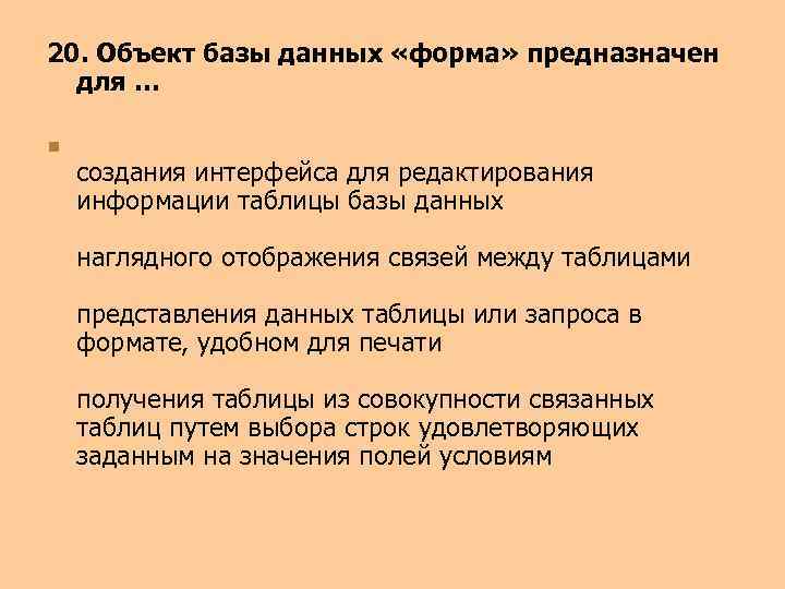 20. Объект базы данных «форма» предназначен для … n создания интерфейса для редактирования информации