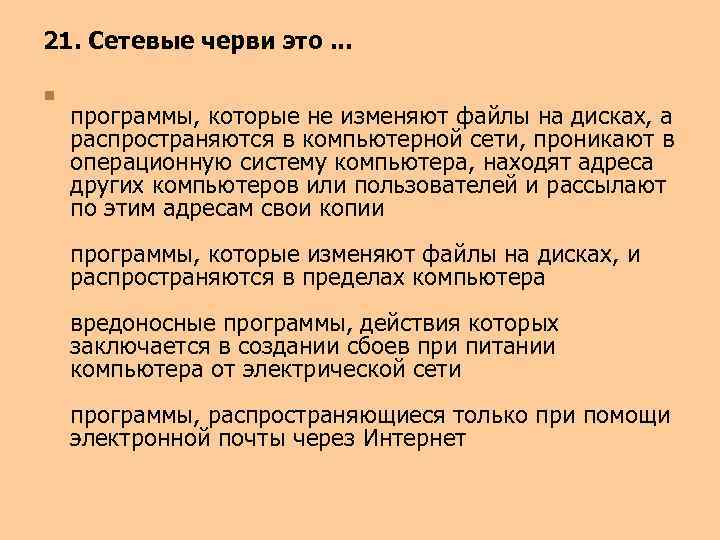 21. Сетевые черви это. . . n программы, которые не изменяют файлы на дисках,