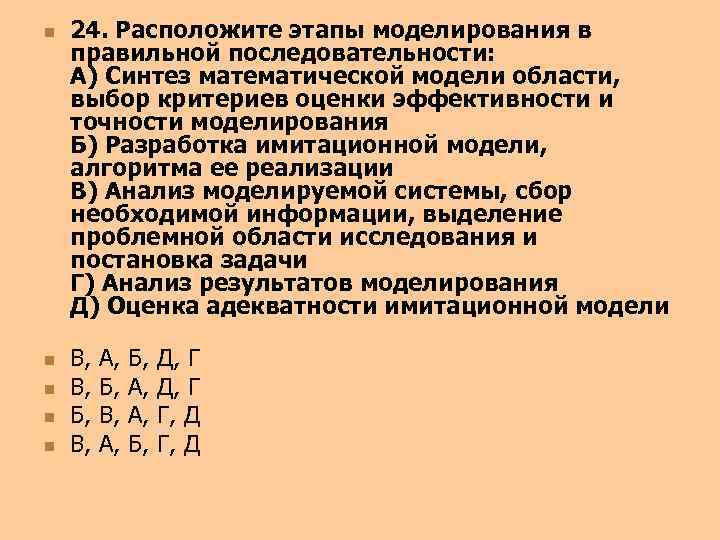 n n n 24. Расположите этапы моделирования в правильной последовательности: А) Синтез математической модели