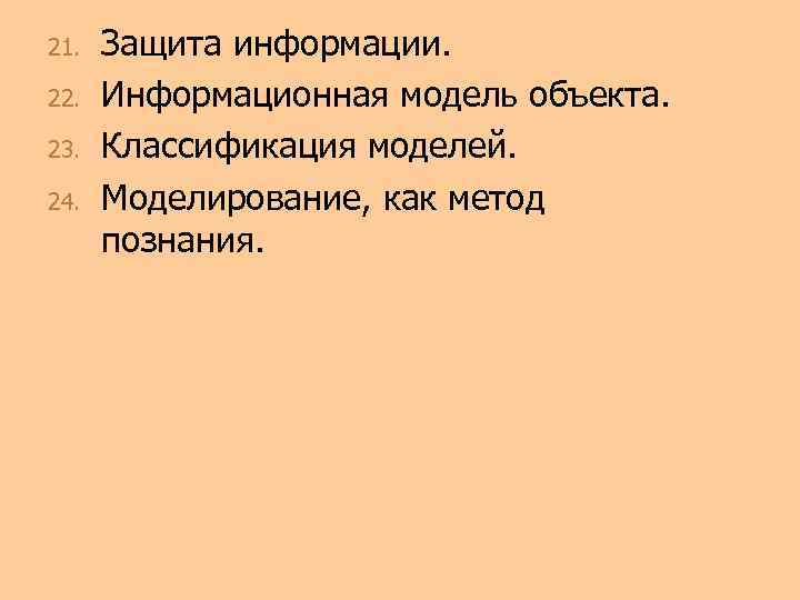 21. 22. 23. 24. Защита информации. Информационная модель объекта. Классификация моделей. Моделирование, как метод