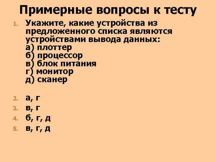 Примерные вопросы к тесту 1. Укажите, какие устройства из предложенного списка являются устройствами вывода