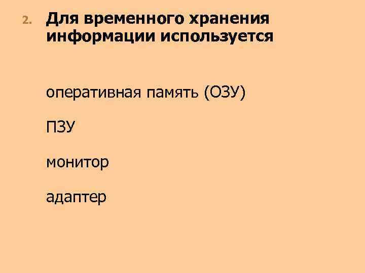 2. Для временного хранения информации используется оперативная память (ОЗУ) ПЗУ монитор адаптер 