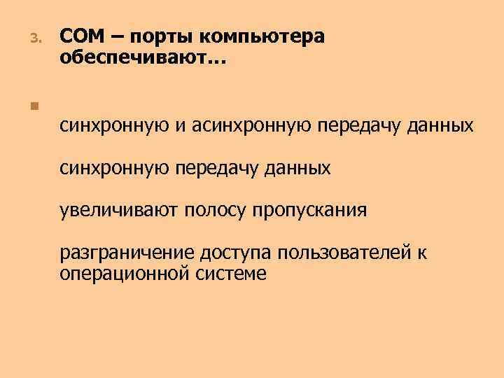 3. n COM – порты компьютера обеспечивают… синхронную и асинхронную передачу данных увеличивают полосу