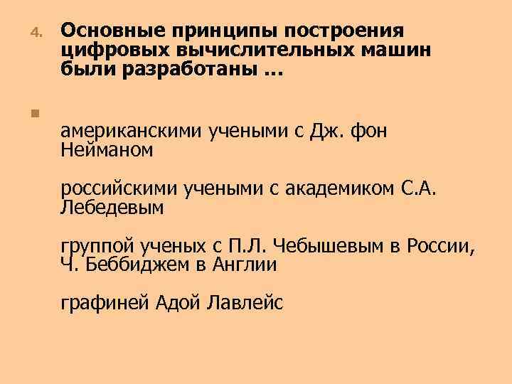 4. n Основные принципы построения цифровых вычислительных машин были разработаны … американскими учеными с