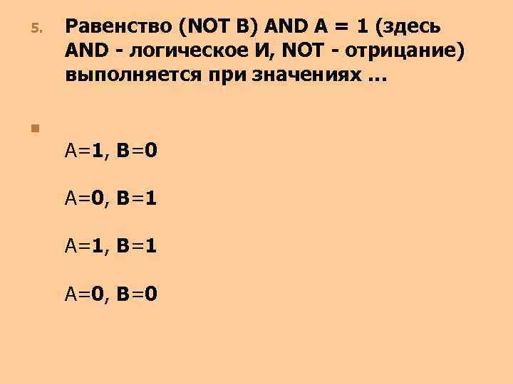 5. Равенство (NOT B) AND A = 1 (здесь AND - логическое И, NOT