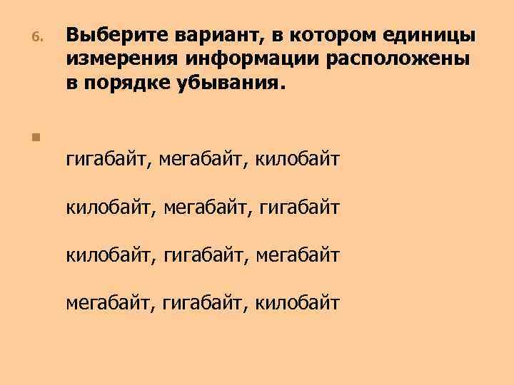 Порядок возрастания единиц измерения информации