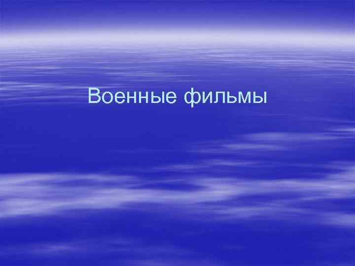 Военные фильмы 