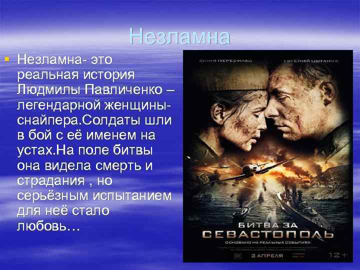 Незламна § Незламна- это реальная история Людмилы Павличенко – легендарной женщиныснайпера. Солдаты шли в