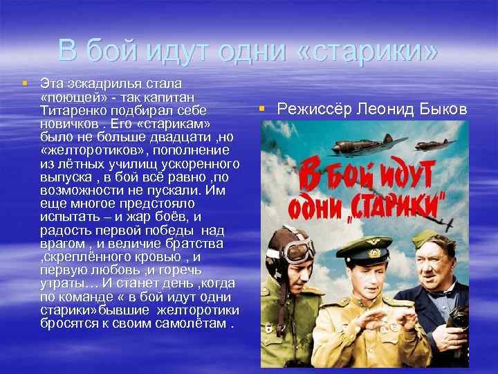 В бой идут одни «старики» § Эта эскадрилья стала «поющей» - так капитан Титаренко