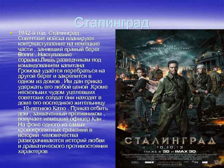 Сталинград § 1942 -й год. Сталинград. Советские войска планируют контрнаступление на немецкие части ,