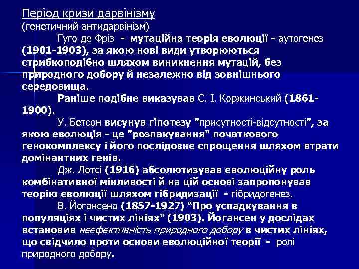 Період кризи дарвінізму (генетичний антидарвінізм) Гуго де Фріз - мутаційна теорія еволюції - аутогенез