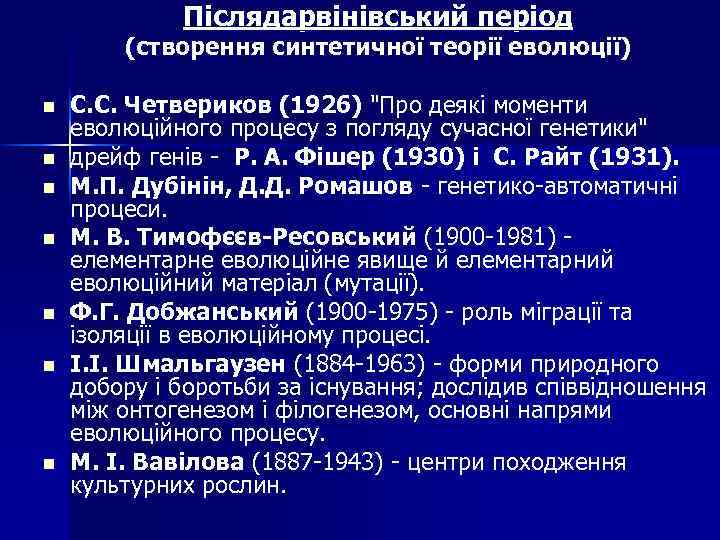 Післядарвінівський період (створення синтетичної теорії еволюції) n n n n С. С. Четвериков (1926)