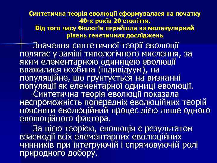Синтетична теорія еволюції сформувалася на початку 40 -х років 20 століття. Від того часу