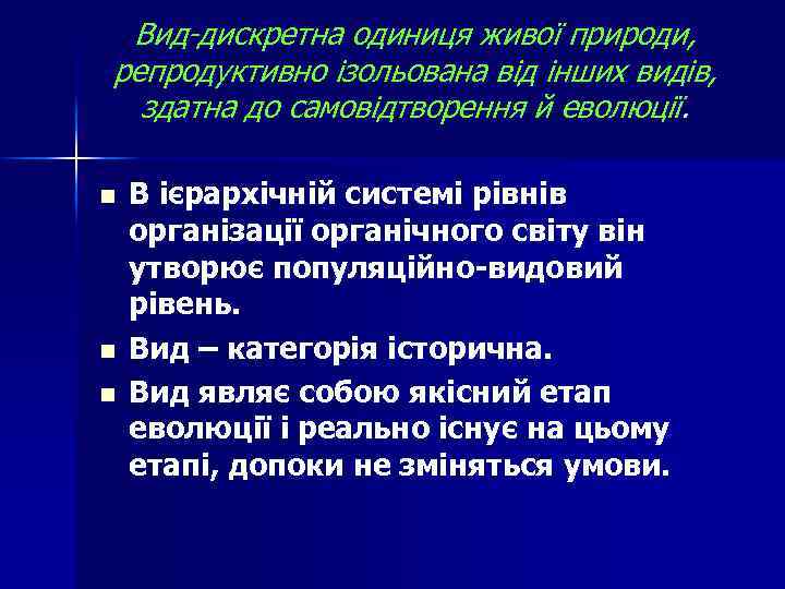 Вид-дискретна одиниця живої природи, репродуктивно ізольована від інших видів, здатна до самовідтворення й еволюції.