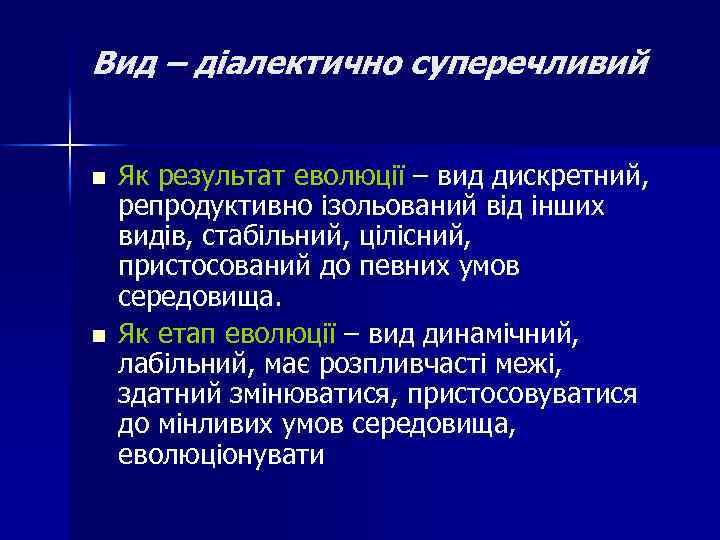 Вид – діалектично суперечливий n n Як результат еволюції – вид дискретний, репродуктивно ізольований