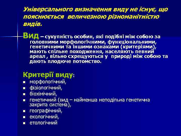 Універсального визначення виду не існує, що пояснюється величезною різноманітністю видів. Вид – сукупність особин,