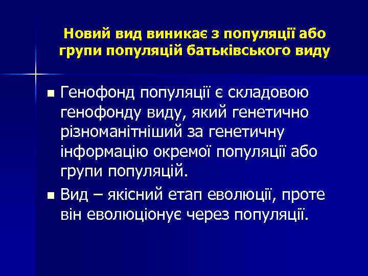 Новий вид виникає з популяції або групи популяцій батьківського виду Генофонд популяції є складовою