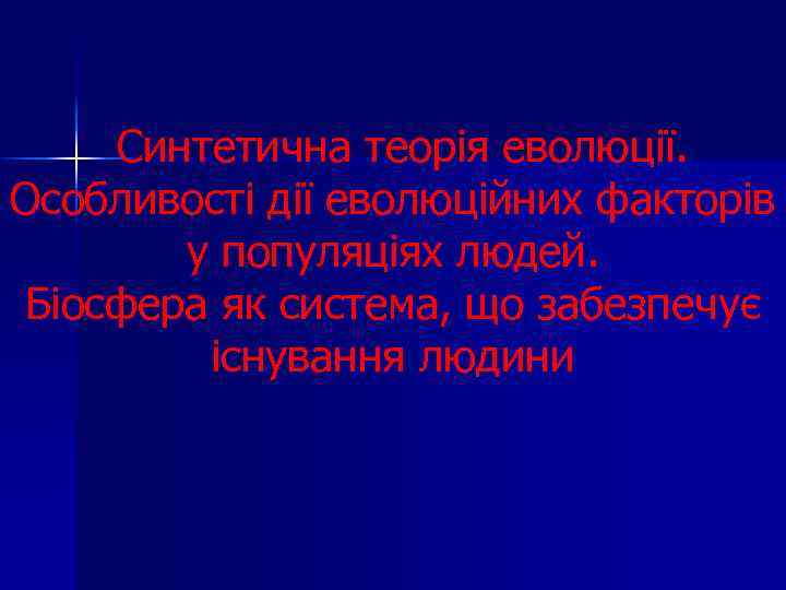 Синтетична теорія еволюції. Особливості дії еволюційних факторів у популяціях людей. Біосфера як система, що