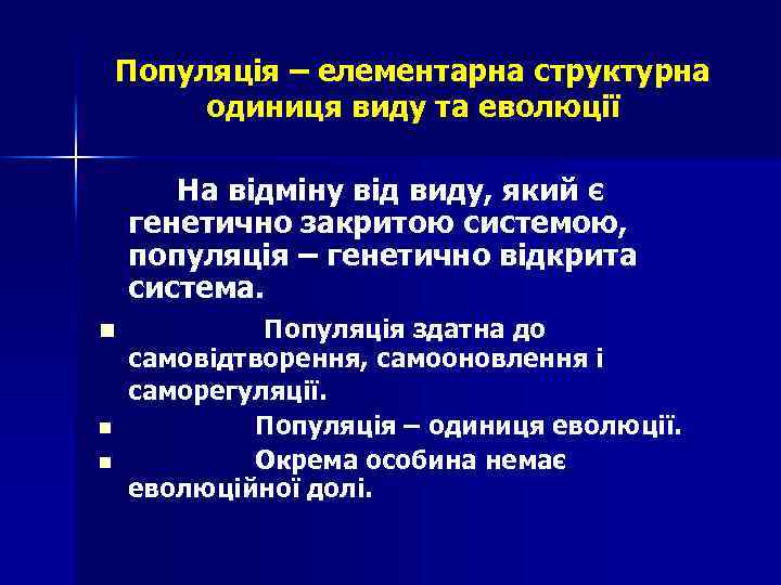 Популяція – елементарна структурна одиниця виду та еволюції На відміну від виду, який є