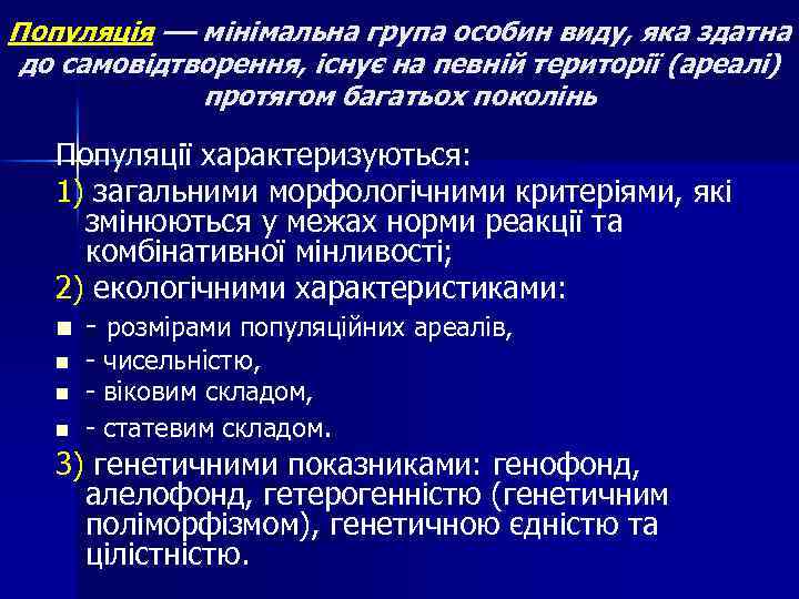 Популяція –– мінімальна група особин виду, яка здатна до самовідтворення, існує на певній території