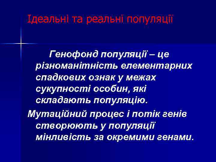 Ідеальні та реальні популяції Генофонд популяції – це різноманітність елементарних спадкових ознак у межах