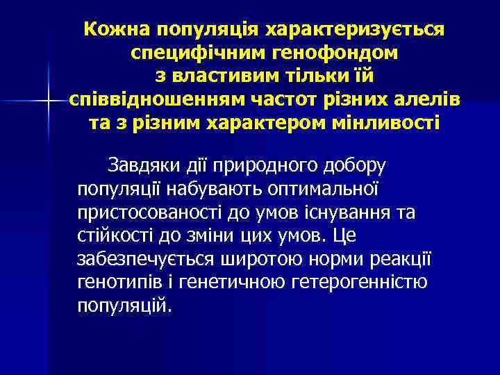 Кожна популяція характеризується специфічним генофондом з властивим тільки їй співвідношенням частот різних алелів та