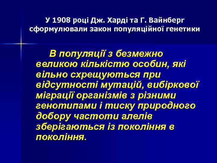 У 1908 році Дж. Харді та Г. Вайнберг сформулювали закон популяційної генетики В популяції