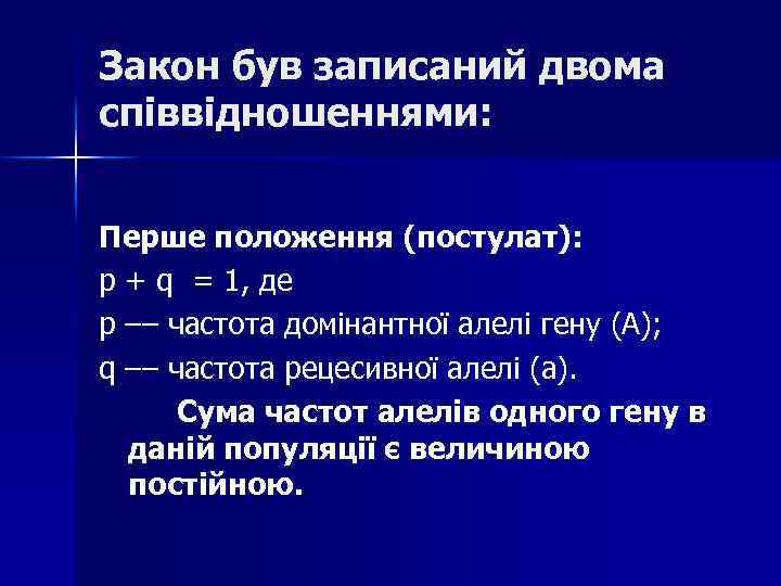 Закон був записаний двома співвідношеннями: Перше положення (постулат): р + q = 1, де