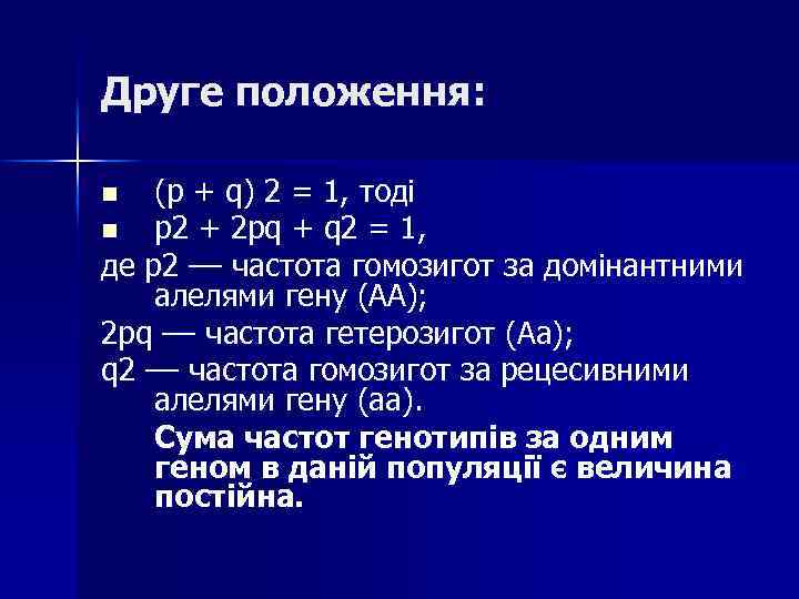 Друге положення: (р + q) 2 = 1, тоді n р2 + 2 рq
