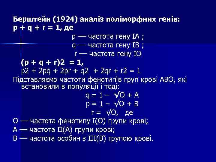 Берштейн (1924) аналіз поліморфних генів: р + q + r = 1, де р