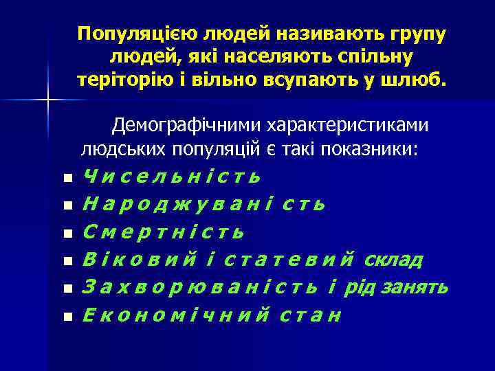 Популяцією людей називають групу людей, які населяють спільну теріторію і вільно всупають у шлюб.