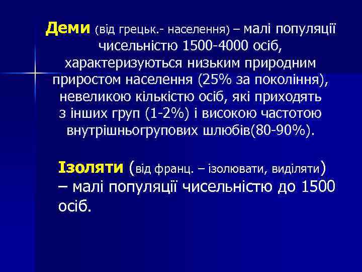 Деми (від грецьк. - населення) – малі популяції чисельністю 1500 -4000 осіб, характеризуються низьким