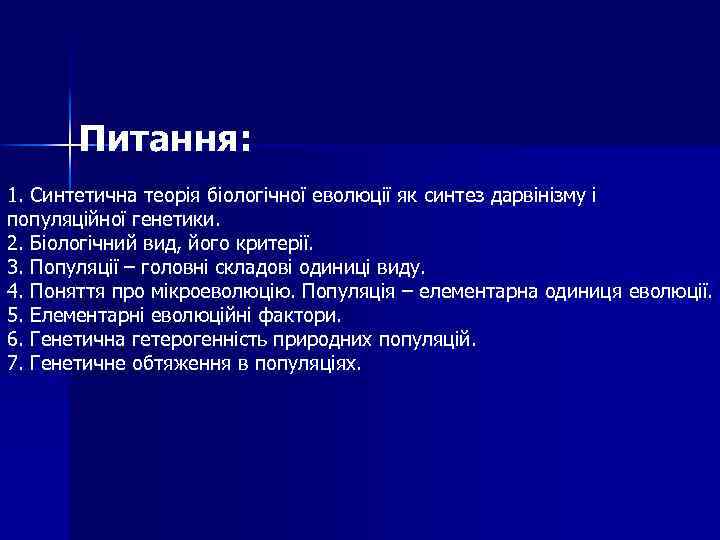 Питання: 1. Синтетична теорія біологічної еволюції як синтез дарвінізму і популяційної генетики. 2. Біологічний