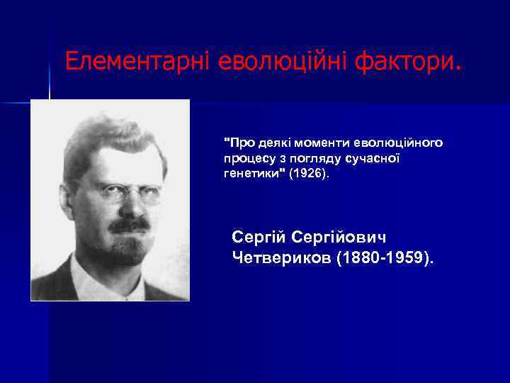 Елементарні еволюційні фактори. "Про деякі моменти еволюційного процесу з погляду сучасної генетики" (1926). Сергійович